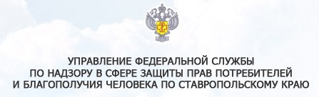 Управление Роспотребнадзора по Ставропольскому краю