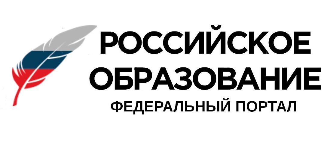 Федеральный портал «Российское образование»